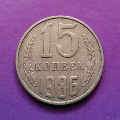 15 копеек 1986 СССР #03