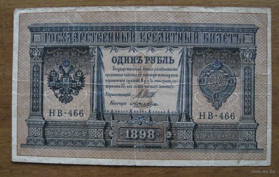 Россия - 1 рубль - 1898 (P1) - Шипов Ложкин - НВ-466