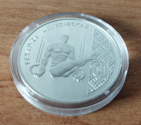 20 рублей 1996 Беларусь Олимпийская Спортивная гимнастика