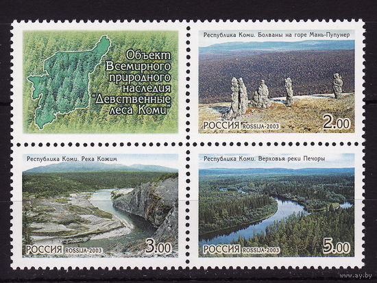Россия 2003 Девственные леса Коми 3 марки с купоном сцепка** флора