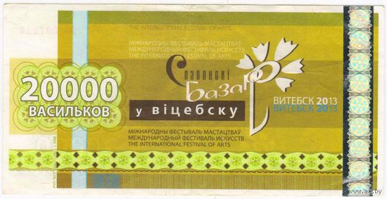 Банкнота 20000 васильков 2013 год Славянский базар EF