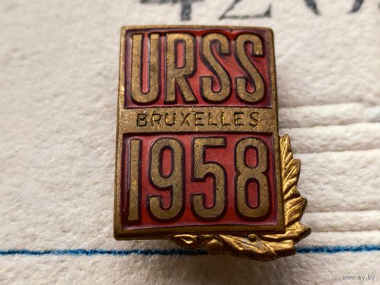 Брюссель 1958. Bruxelles, URSS 1958. Выставка. Павильон СССР. ЛМД.