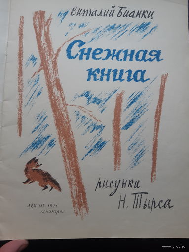 В. Бианки. Снежная книга.