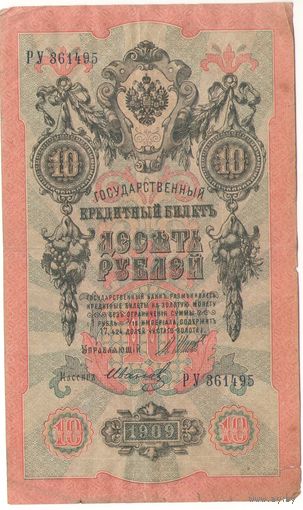 10 рублей 1909 (Шипов - Иванов)