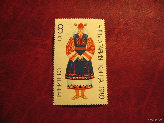 Марка Региональные костюмы (Пернишко) 1983 год Болгария