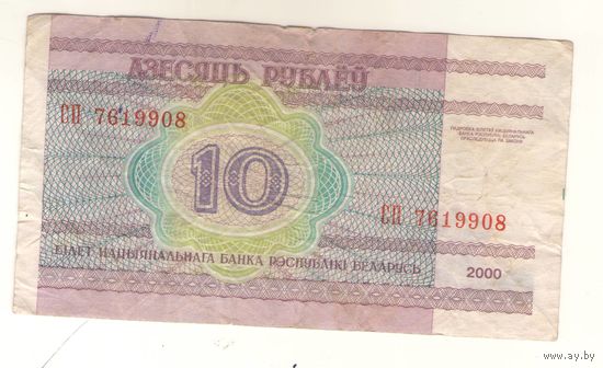 10 рублей серия СП 7619908. Возможен обмен