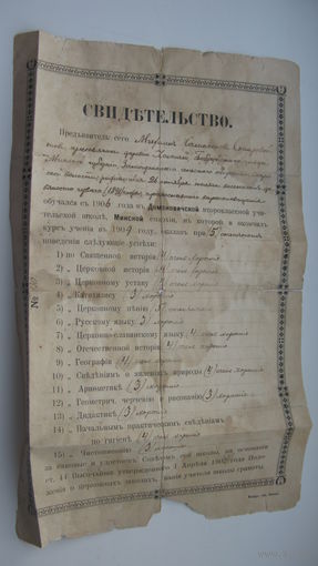 1909 г. Свидетельство об окончании Минской епархии