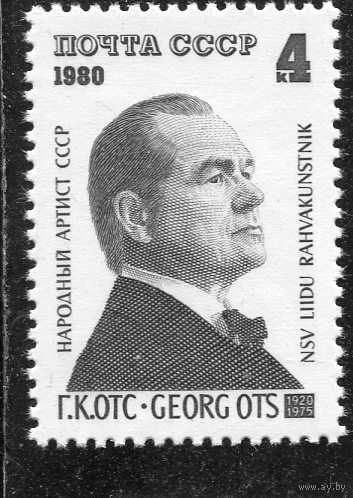 СССР 1980 год. Георг Отс