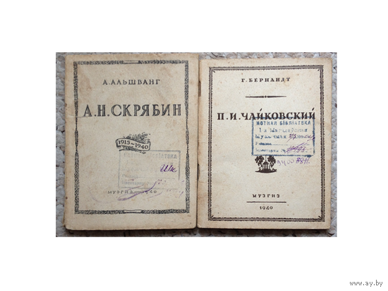 Брошюры о музыкантах (комплект 2 брошюры, 1940)