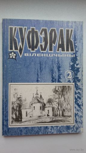 Куфэрак Віленшчыны: гісторыка-краязнаўчы і літаратурна-мастацкі часопіс Віленскага краю. 2000-2