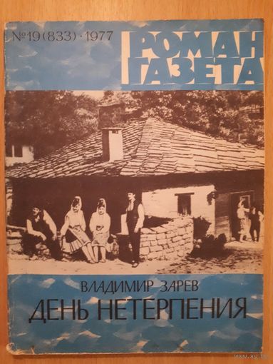 Роман-газета 19, 1977 Владимир Зарев День нетерпения