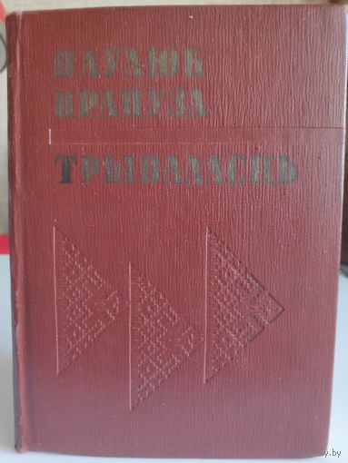 Паўлюк Прануза. Трываласць.