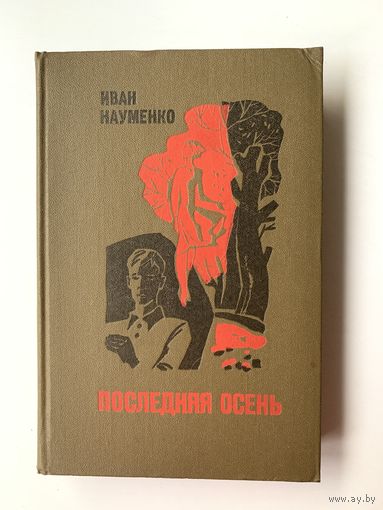Иван Науменко "Последняя осень" 1979 год
