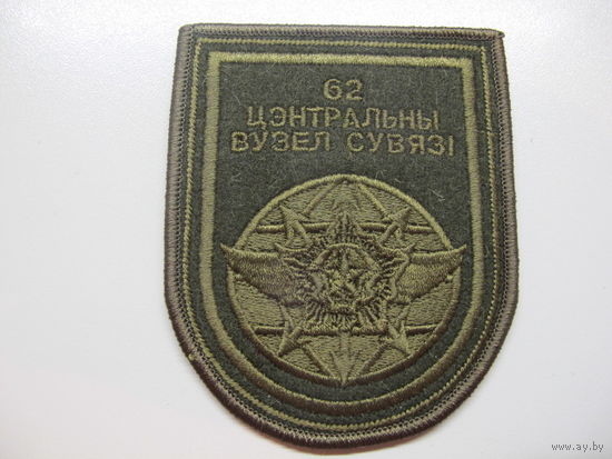 Шеврон 62 центральный узел связи Беларусь