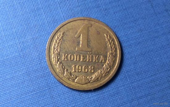 1 копейка 1968. СССР.