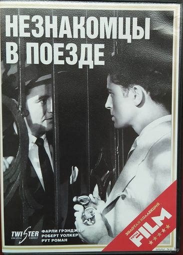 Незнакомцы в поезде (1951, А.Хичкок)