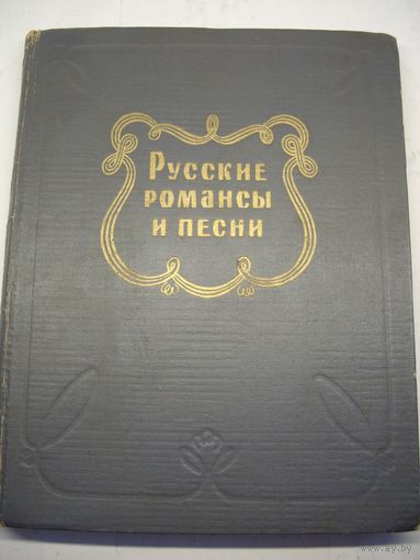 Книга 1959 года Русские романсы и песни