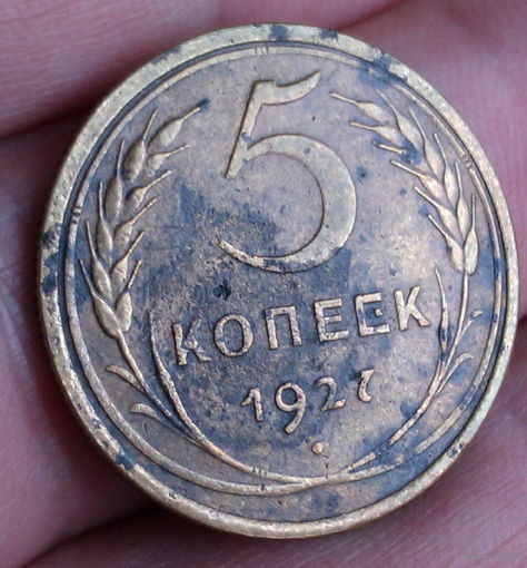 5 копеек 1927  СССР