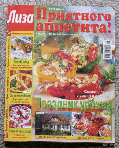 Журнал Лиза. Приятного аппетита! номер 8 2004