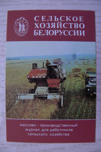 Календарик, 1988, Журнал "Сельское хозяйство Белоруссии".
