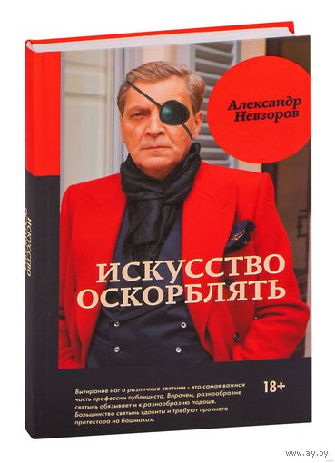 Александр Невзоров. Искусство оскорблять. Почтой не высылаю.