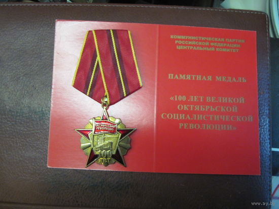 Памятная медаль КПРФ 100 лет Великой Октябрьской социалистической революции с чистым Удостоверением.