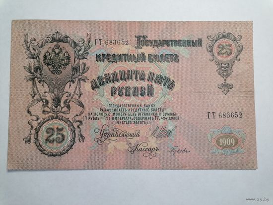 25 рублей 1909 Коншин Гусев Царское правительство