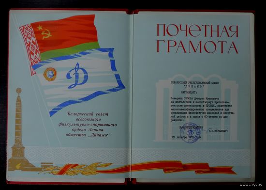 Почётная грамота "Белорусский совет ДИНАМО" 1976 г.
