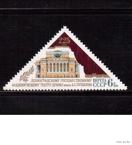 СССР-1981, (Заг.5150) **  , Театр
