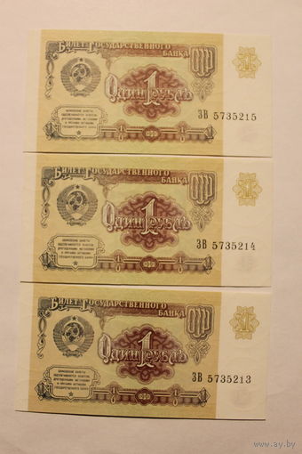 1 рубль СССР 1991 года, 3 шт., серия ЗВ, номера подряд.