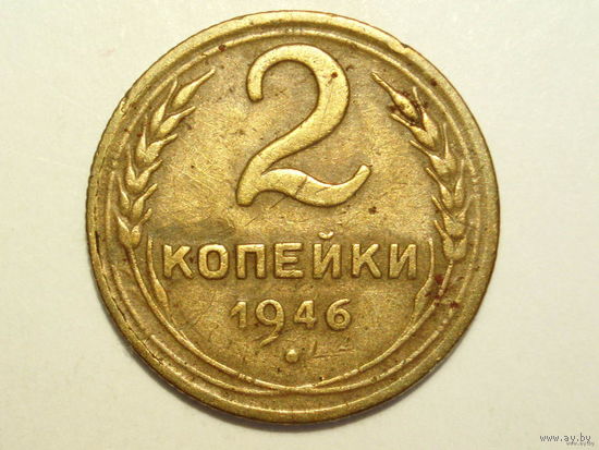 2 копейки 1946