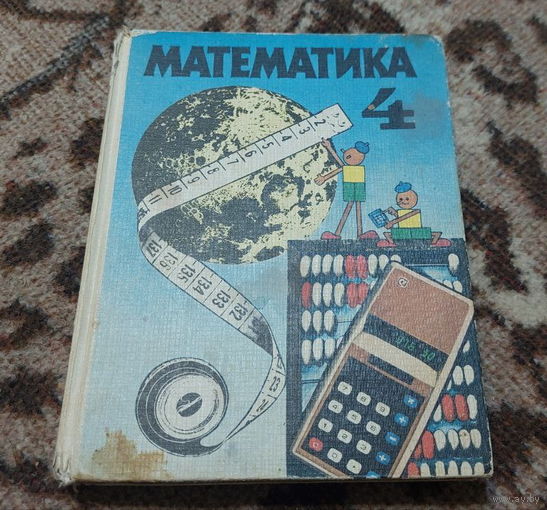 Математика для 4 классы. СССР , Москва "Просвещение" 1992 года