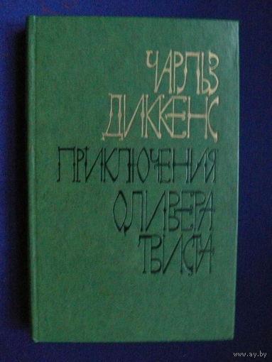 Диккенс Ч., Приключения Оливера Твиста, Изд-во "Беларусь", Минск, 1978.