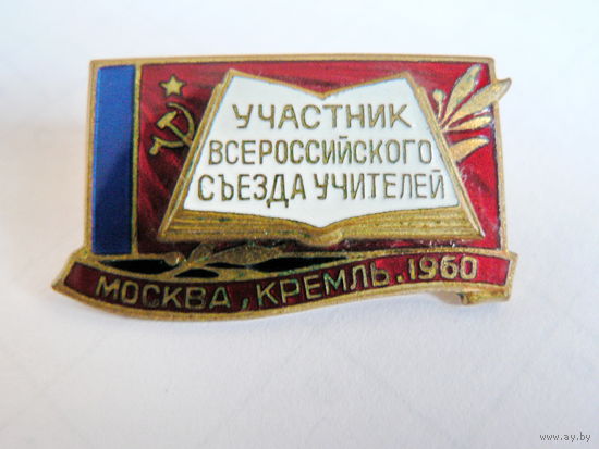 Участнику съезда учителей, г. Москва, 1960 г.