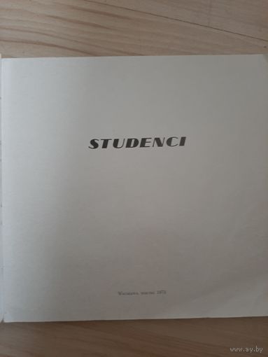 Альбом Студенты (Варшава, 1973 год)