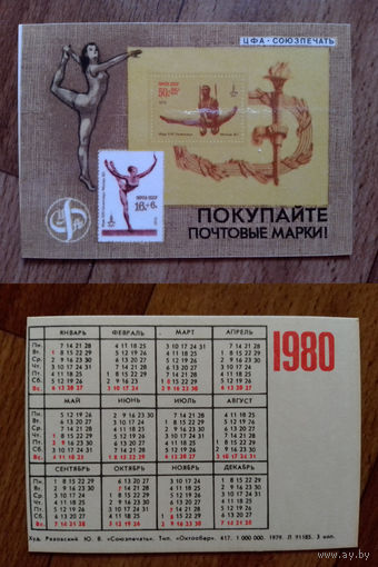 Карманный календарик.Филателия.1980 год.