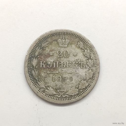 Монета 20 копеек Российская Империя 1879 г, Серебро