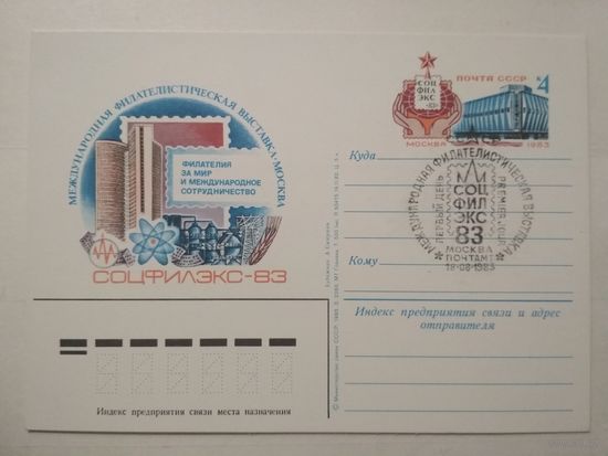 Почтовая карточка с оригинальной маркой.Международная филателистическая выставка Соцфилэкс-83 в Москве.1983 год