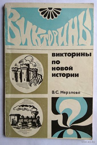 Букинистика. В.С. Мерзлова. Викторины по новой истории 1973