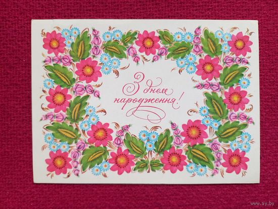 С Днем Рождения! Украинская открытка. Калюжная 1979 г. Чистая.