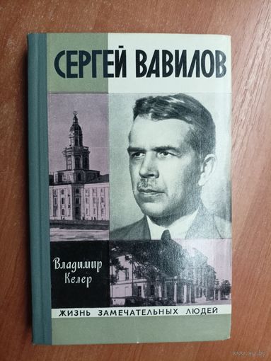 Владимир Келер "Сергей Вавилов" из серии "Жизнь замечательных людей. ЖЗЛ"