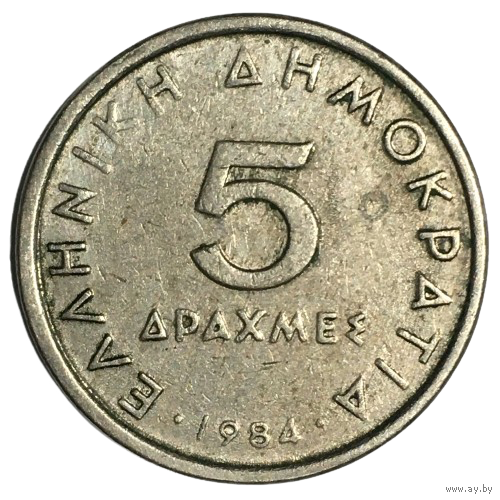 Греция 5 драхм, 1984