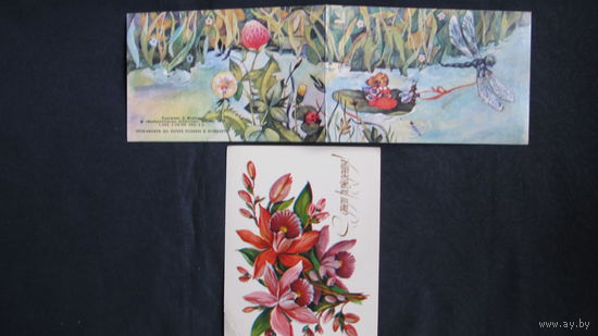 Двойная (1989 г.) и одинарная (1981 г.) открытки "С днем рождения!"