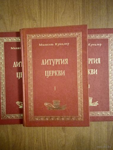 Михаэль Кунцлер. Литургия Церкви. в 3-х томах