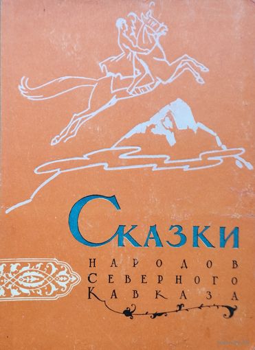 Сказки народов Северного Кавказа 1959