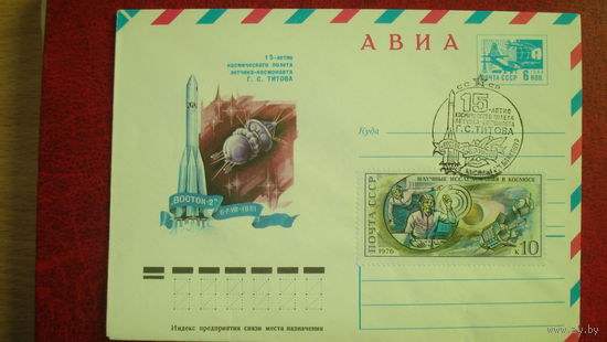 Конверт первого дня 15-летие полёта Г.С. Титова + марка (штамп Байконура!!!) 1976 год