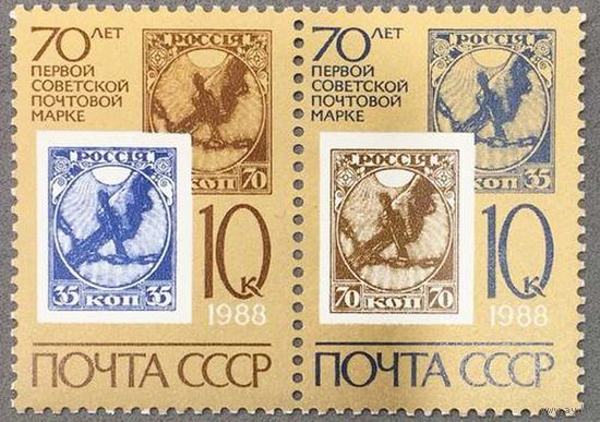 Марки СССР 1988г 70-лет Первой Советской почтовой марке (5838-5839)