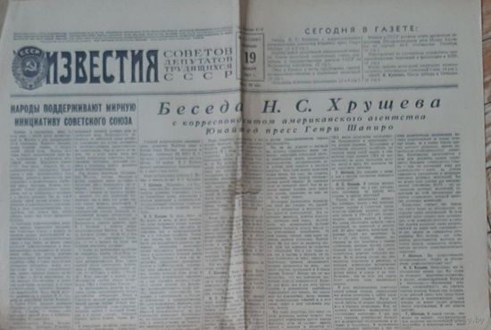 Газета Известия, 19 ноября 1957, Историческое интервью Хрущева для США