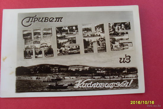 Фото "Привет из Кисловодска" 1958 год