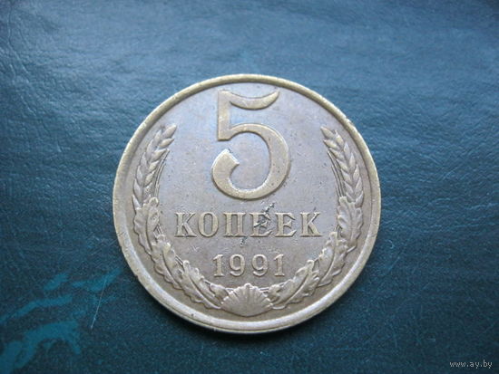 5 копеек 1991 л. СССР.